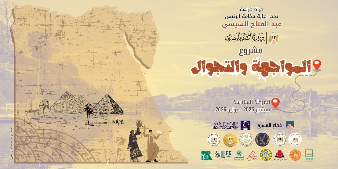 وزارة الثقافة تواصل تقديم عروض المرحلة السادسة من “مسرح المواجهة والتجوال” من بورسعيد والوادي الجديد وسيناء بدءًا من ثالث أيام عيد الفطر